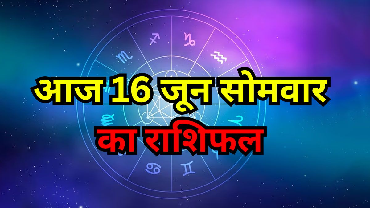 Aaj Ka Rashiphal 16 June Monday