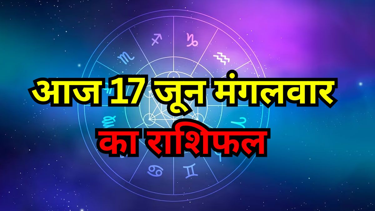 Aaj Ka Rashiphal 17 June
