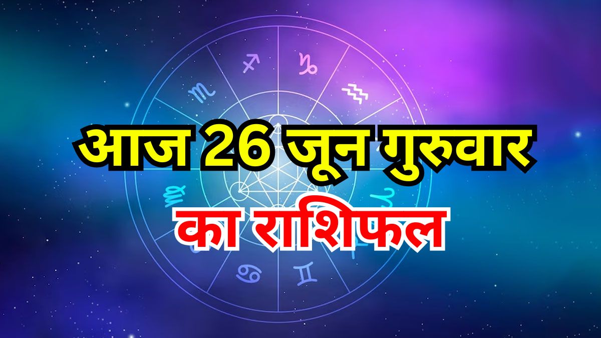 Aaj Ka Rashiphal 26 June