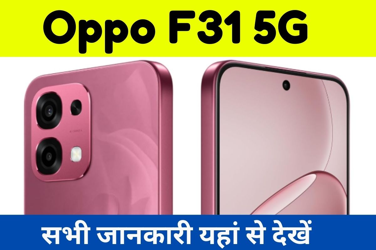 सिर्फ ₹22,999 में आया Oppo F31 5G, मिलेगी 120Hz OLED डिस्प्ले और 80W फास्ट चार्जिंग