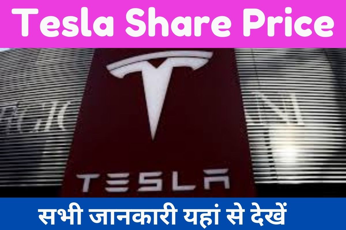 Tesla Share Price: बढ़त, गिरावट और निवेशकों के लिए बड़ा फैसला 2025